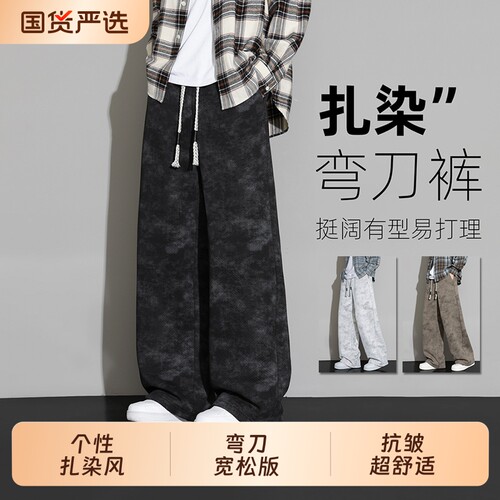 WASSUP JALYN美式扎染弯刀休闲长裤男士秋季宽松黑色直筒宽松卫裤
