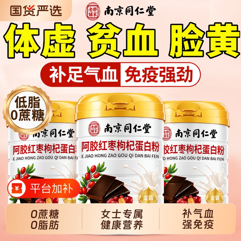 阿胶红枣蛋白质粉成人女性抵抗力免疫力补气养血提高体质疫力增强