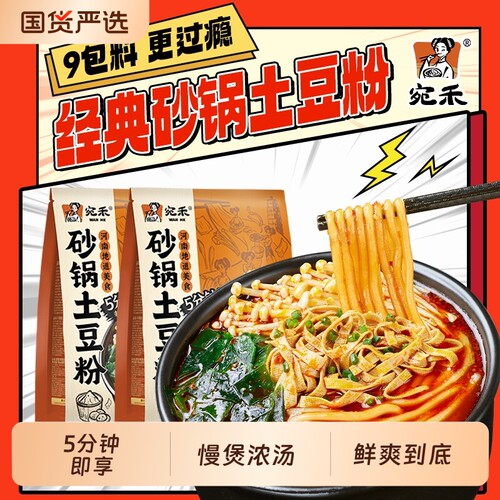 宛禾砂锅土豆粉袋装粉丝麻辣烫速食食品方便米线320g美食经典自热