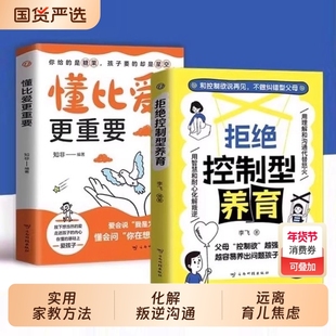 拒绝控制型养育懂比爱更重要抖音同款正版书籍和控制欲说再见不做型父母远离育儿焦虑分享用智慧沟通漫画版让孩子陪伴家长更有阅读