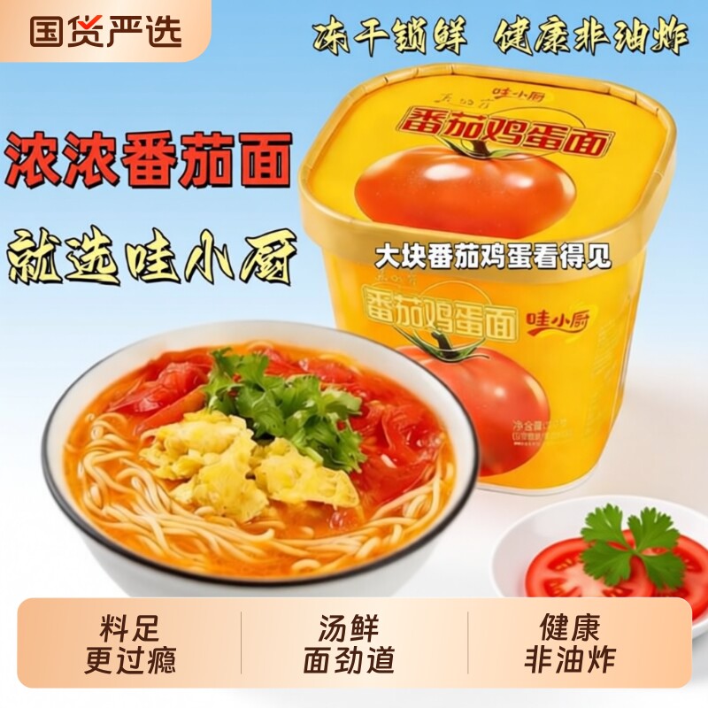 哇小厨冻干番茄鸡蛋面速食泡面桶装非油炸方便面夜宵学生袋装面条
