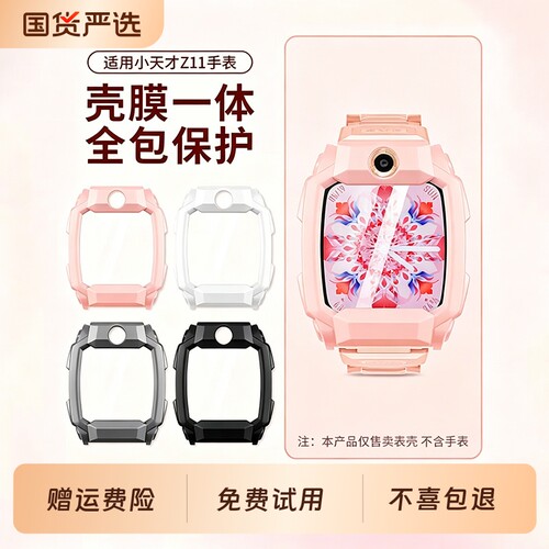 适用小天才电话手表Z11/Z10保护套壳膜一体升级款全包保护壳钢化膜Z11少年版儿童手表防摔外壳pc硬壳手表壳套