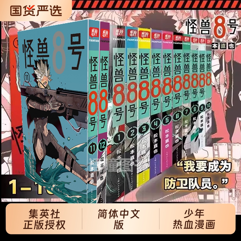 【新外传故事sideB】怪兽8号漫画版1-12册套装 松本直也 简体中文版 怪兽八号漫画王道热血系漫画书集英社授权柒海图书正版书籍