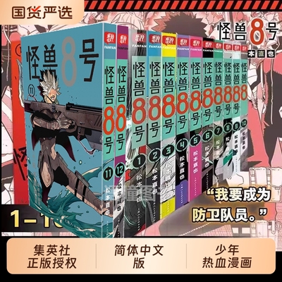 【新外传故事sideB】怪兽8号漫画版1-12册套装 松本直也 简体中文版 怪兽八号漫画王道热血系漫画书集英社授权柒海图书正版书籍