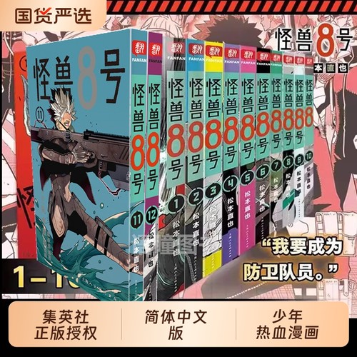【新外传故事sideB】怪兽8号漫画版1-12册套装 松本直也 简体中文版 怪兽八号漫画王道热血系漫画书集英社授权柒海图书正版书籍