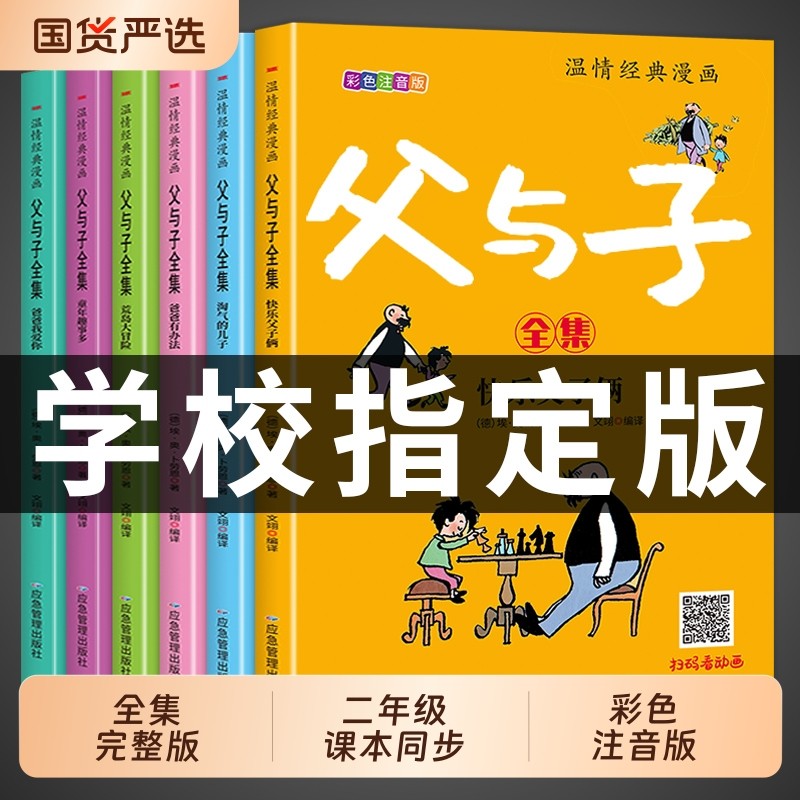 完整版全套6册 父与子书全集彩色注音版二年级上册课外书必读正版适