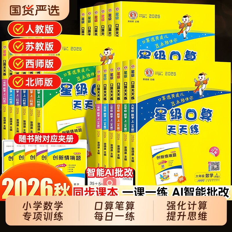 2026秋星级口算天天练小学一二三四五六年级上下册数学人教版北师版苏教版西师版数学计算题天天练小学生数学口算专项训练每日一练图片