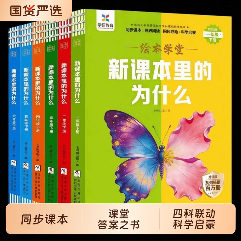 新课本里的为什么小学一二三四五六年级语文数学科学课本百科常识里的大百科小学生课外阅读书籍漫画好奇心思维知识绘本老师点读