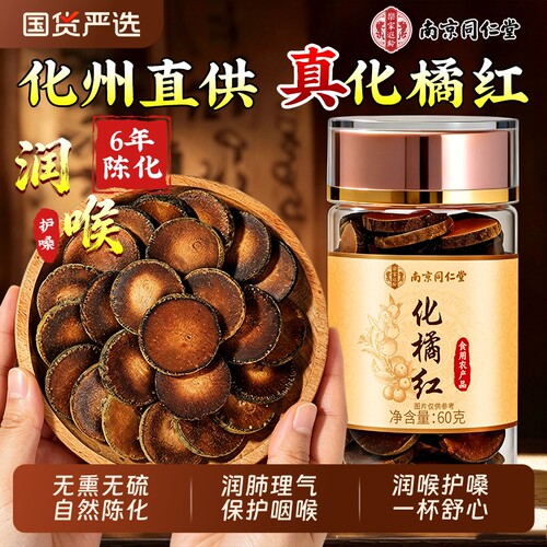 同仁堂正宗化橘红|超6000次加购