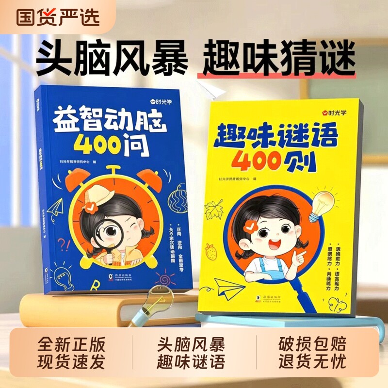 益智动脑400问时光学 趣味谜语400则谜语脑筋急转弯大全儿童益智思维训练谜语书脑筋急转弯大全课外全脑开发Q图片