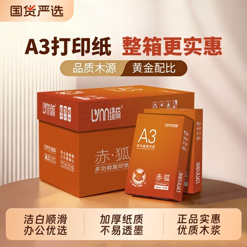 a3复印纸a3纸绘画纸白纸试卷打印纸草稿纸整箱包邮批发打印纸绘画纸打印试券专用打印纸纸专用手抄报