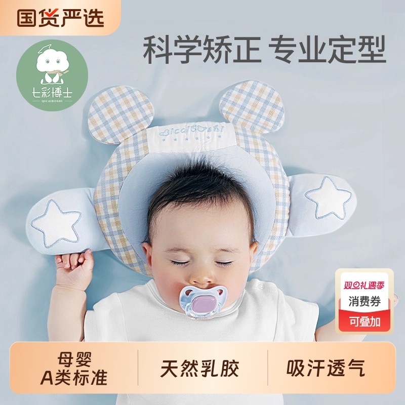 七彩博士婴儿枕头定型枕头型睡正新生儿防扁偏头宝宝乳胶U型枕头