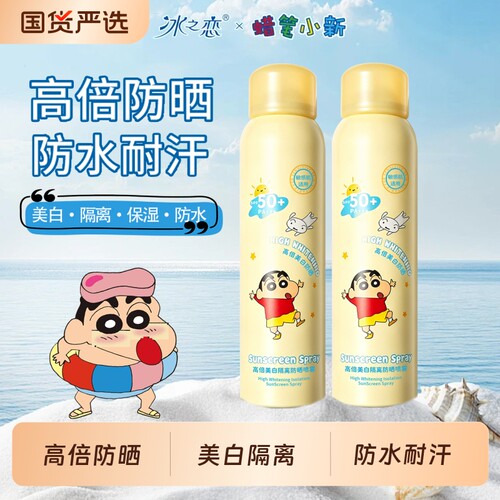 蜡笔小新联名款美白防晒喷雾正品