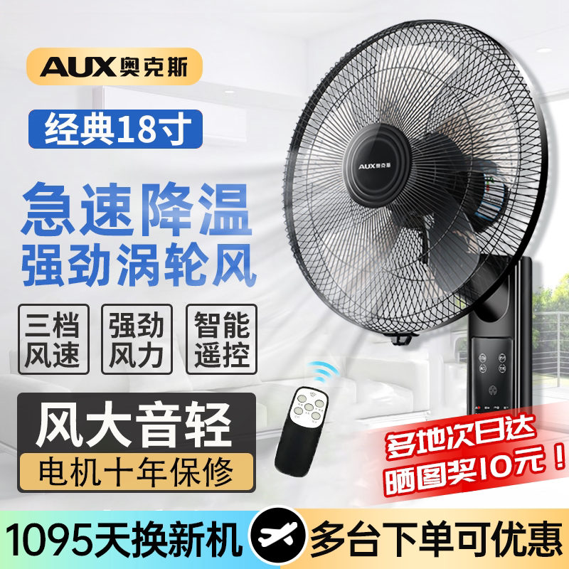 奥克斯壁扇遥控挂扇轻音大风力电风扇挂壁扇墙壁新款厨房14寸换新