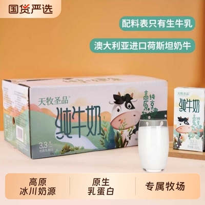 天牧圣品纯牛奶优牧3.3蛋白4箱200ml*10盒全脂牛乳家庭套装早餐奶