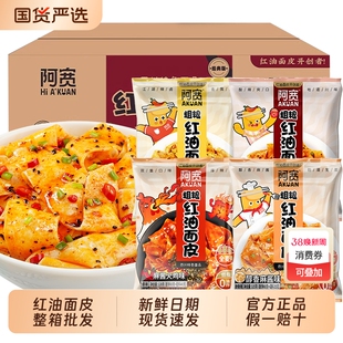 阿宽红油面皮20袋装整箱干拌面皮速食方便面麻酱荞麦火鸡酸辣早餐