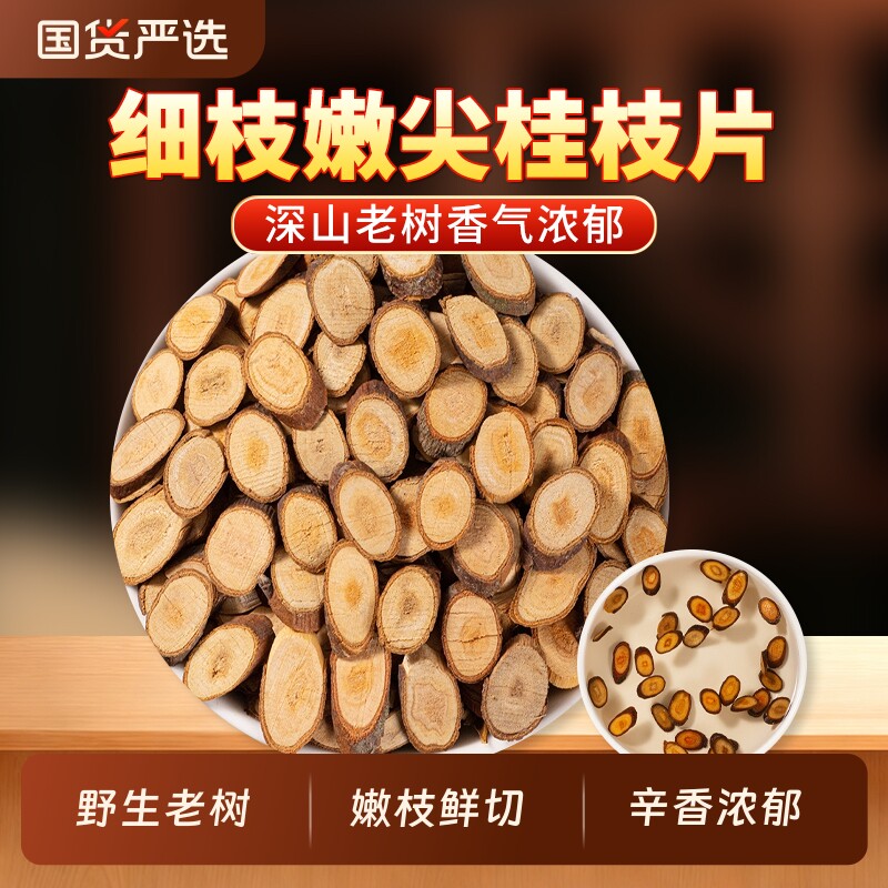 桂枝中药材正品官方旗舰店桂枝干桂枝片桂枝条无硫桂枝汤可搭干姜