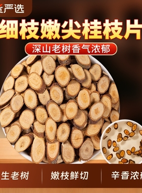 桂枝中药材正品官方旗舰店桂枝干桂枝片桂枝条无硫桂枝汤可搭干姜