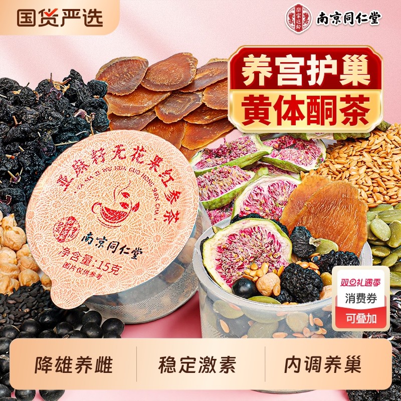 同仁堂黄体酮养雌茶亚麻籽无花果黑豆黑枸杞桑葚养生茶官方旗舰店