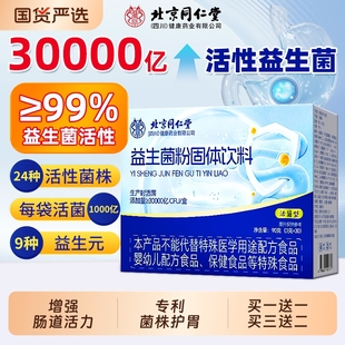 北京同仁堂益生菌冻干粉大人调理肠胃成人肠道秘正品 便信盛堂固体