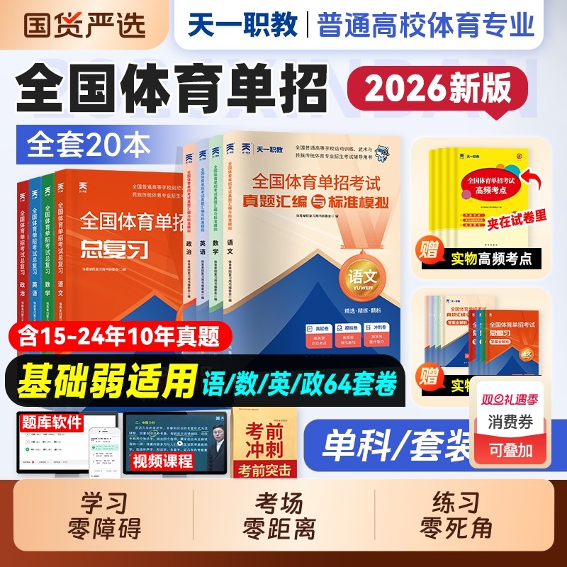 2026年全国体育单招考试复习资料