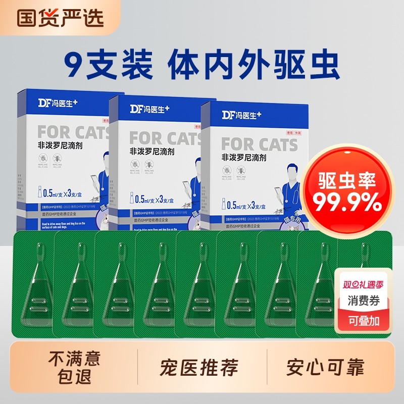 冯医生猫咪狗狗驱虫药体内外一体宠物内外驱跳蚤蜱虫非泼罗尼滴剂