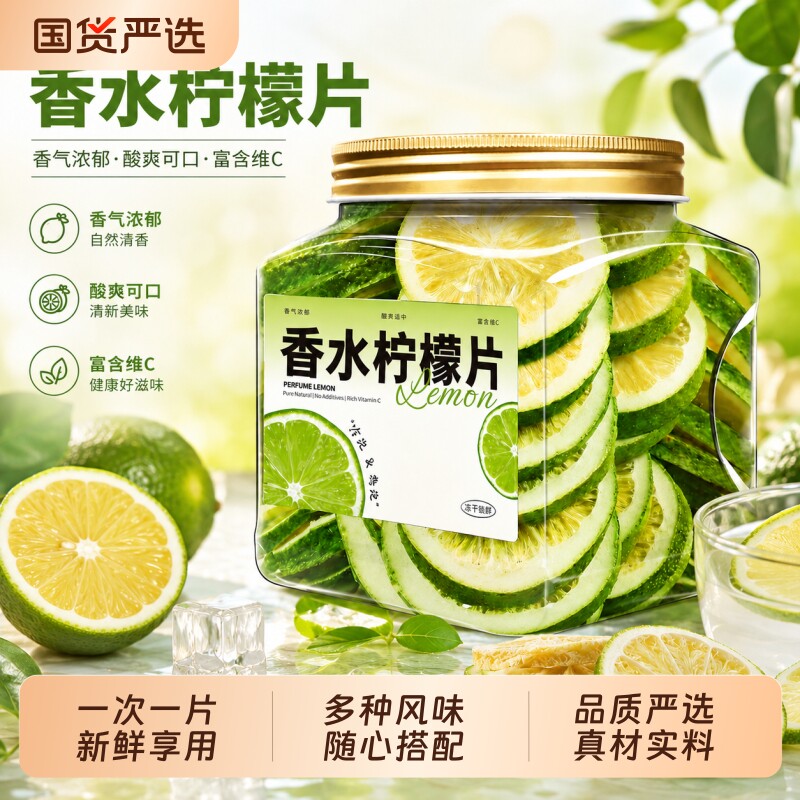 冻干香水柠檬片冷泡水喝水果茶图片