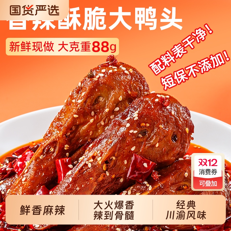 麻辣鸭头川渝特产先卤后炸红油炒制休闲追剧下酒零食整个装