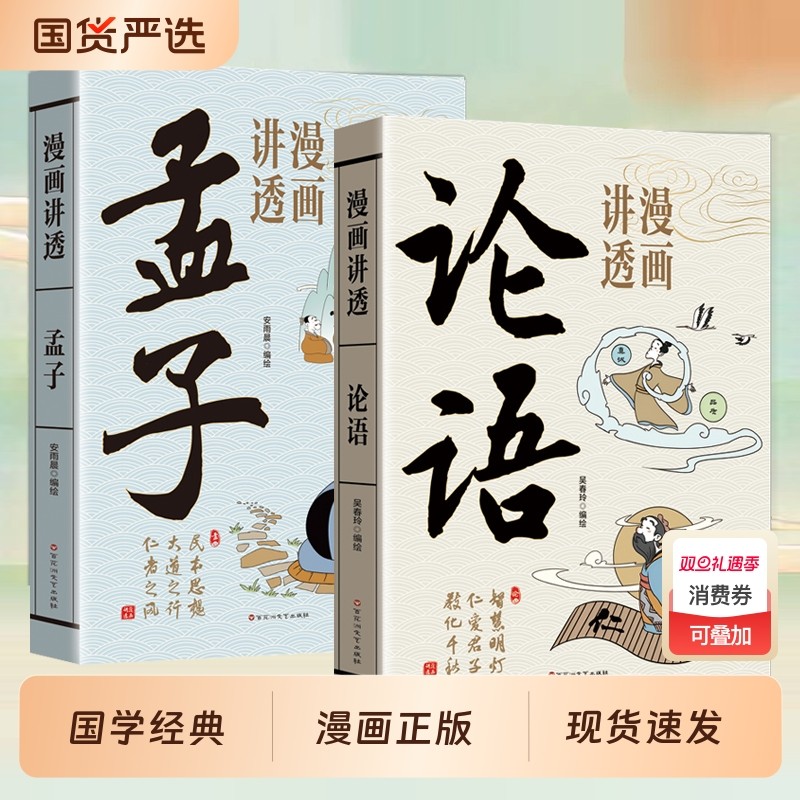 抖音同款漫画讲透孟子论语儒家经典为人处世人生哲学古代智慧中华文化