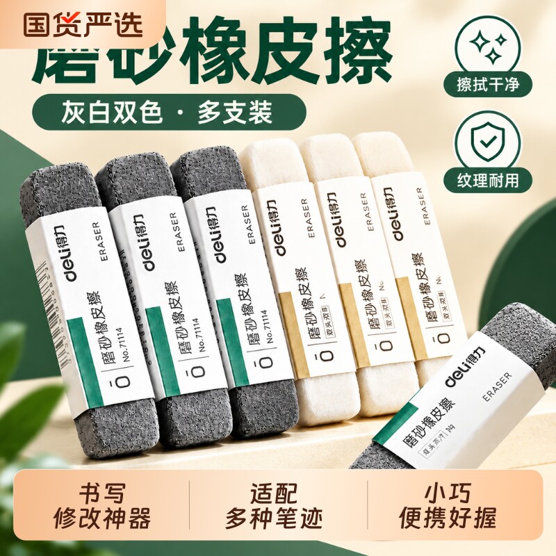 得力磨砂橡皮钢笔橡皮擦学生专用可擦中性笔水笔圆珠笔黑笔的象皮不留痕修正带橡皮擦神器摩擦钢擦磨沙像皮擦