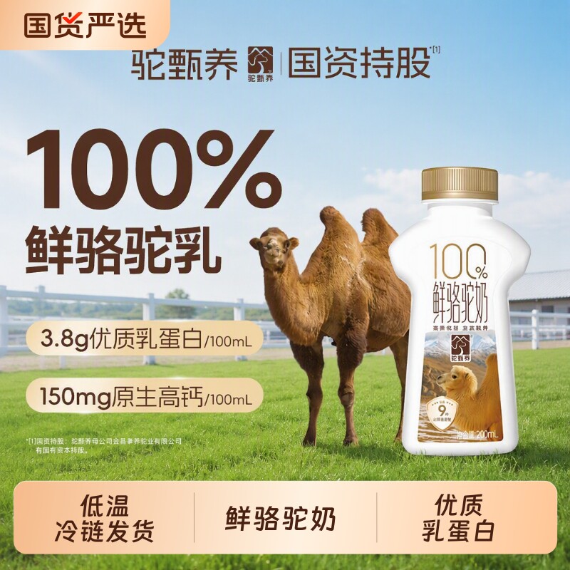 驼甄养鲜100%纯鲜驼奶