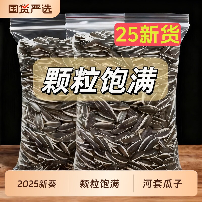 淖尔优2025新货原味瓜子批发葵花籽零食大颗粒葵花子炒货国货现炒