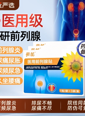 葵花医用前列腺热敷贴理疗穴位贴反尿频尿急尿不尽疼痛消炎正品AA