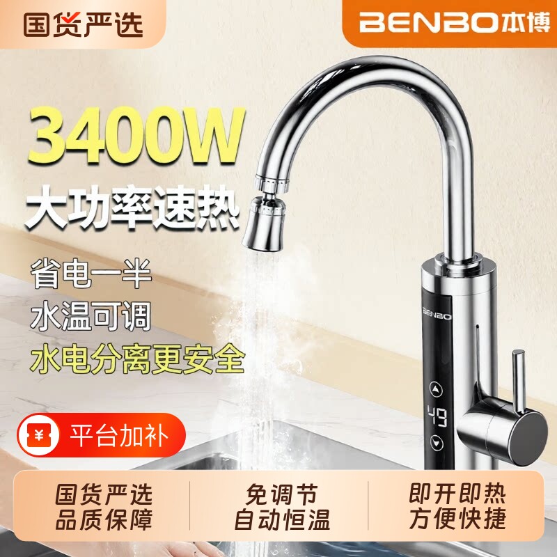 本博电热水龙头加热器即热式速热厨房宝过自来水热电热水器家用