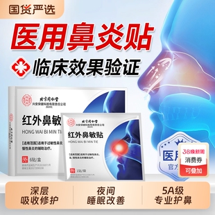 红外鼻炎贴鼻敏贴辅助过敏性鼻炎慢性鼻窦炎鼻甲肥大鼻塞通鼻专贴