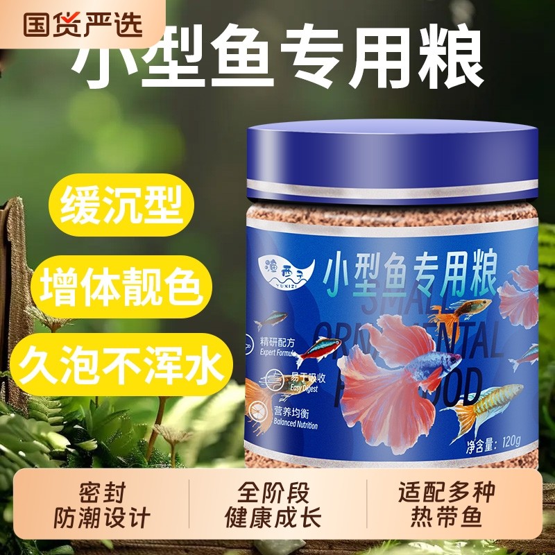 鱼食小型鱼饲料孔雀鱼凤尾鱼灯科斗鱼热带鱼小金鱼小颗粒专通用型