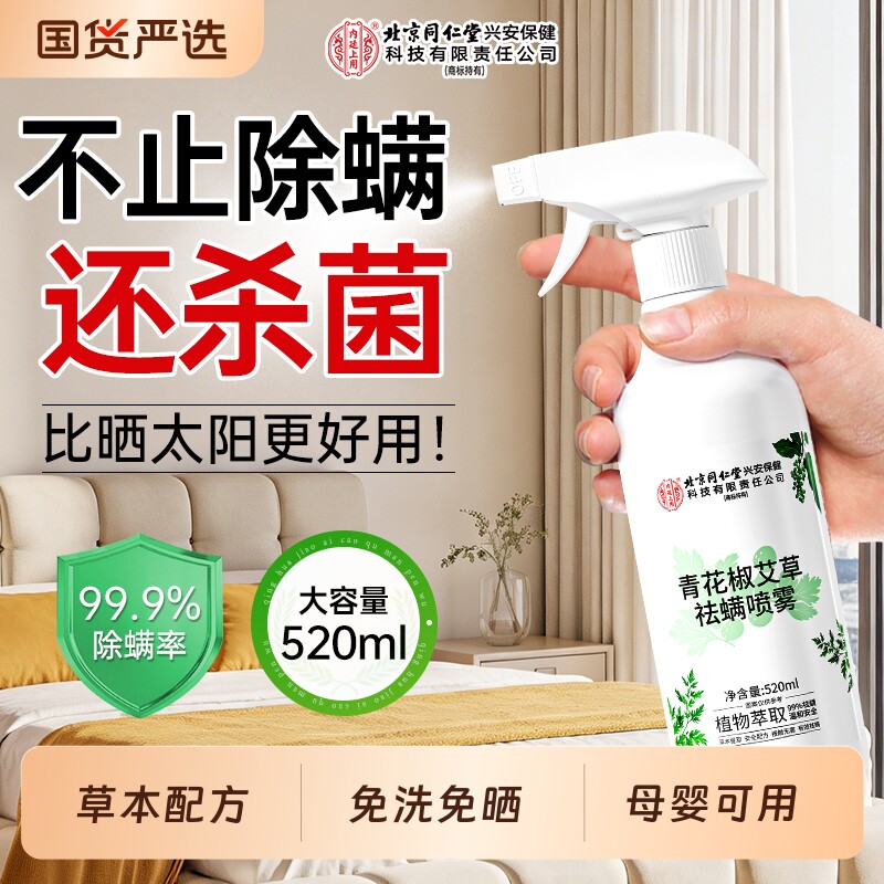 北京同仁堂床上除螨喷雾杀菌家用母婴可用学生宿舍宠物去螨虫神器