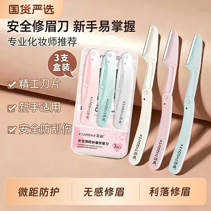筱栀修眉刀安全型防刮伤微距细网折叠刮眉刀眉毛刀女士专用初学者