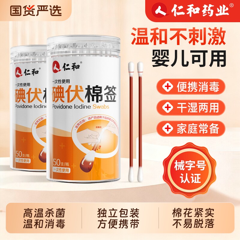 【热销100W】仁和医用级碘伏棉签图片