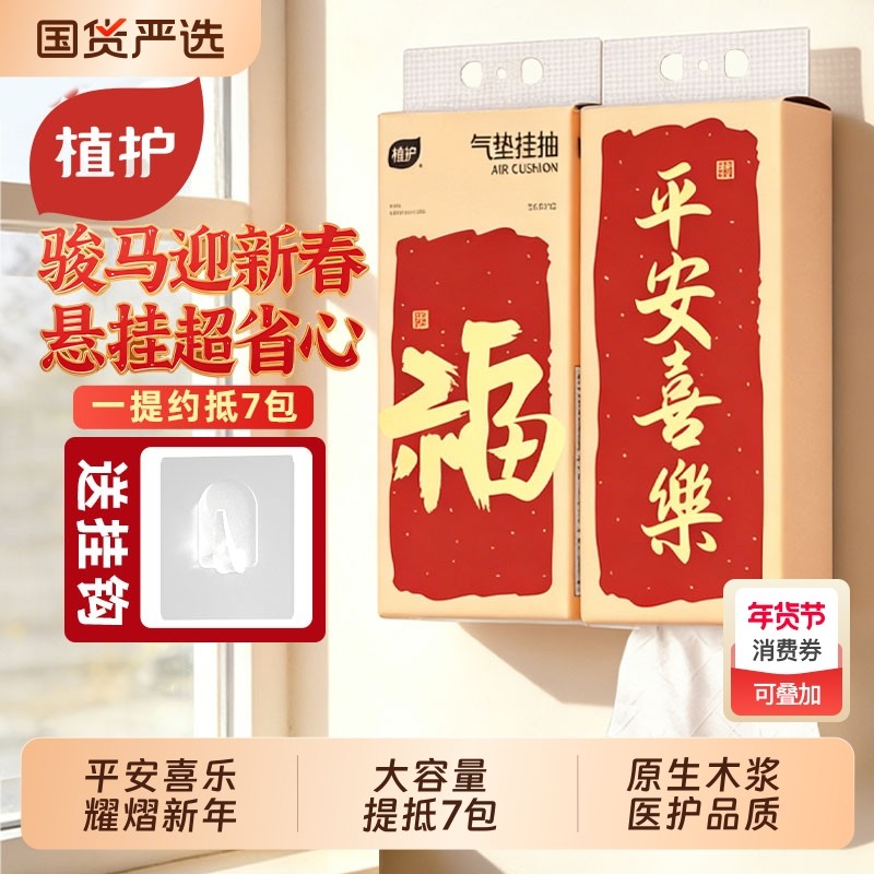 植护新年悬挂式抽纸大包纸巾家用实惠餐巾纸厕所擦手卫生纸面巾纸,洗护清洁剂/卫生巾/纸/香薰,抽纸,淘宝优惠券,粉丝福利购,淘宝优惠卷