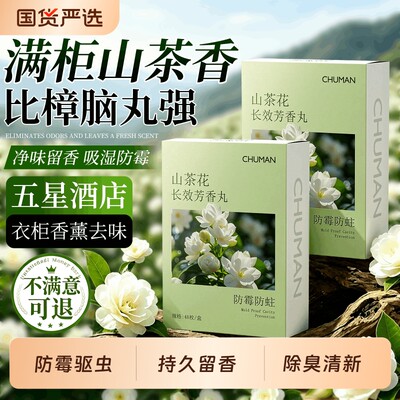 【全网热销100W+】山茶花樟脑丸