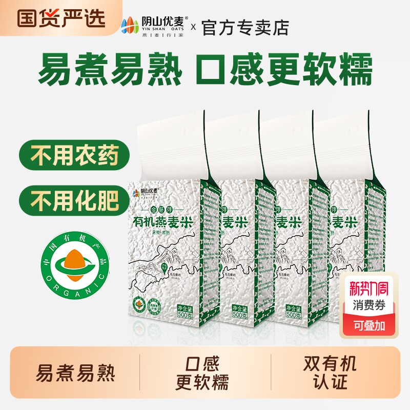 阴山优麦全胚芽有机燕麦米粗粮新粮燕麦仁主食新米官方旗舰店正品
