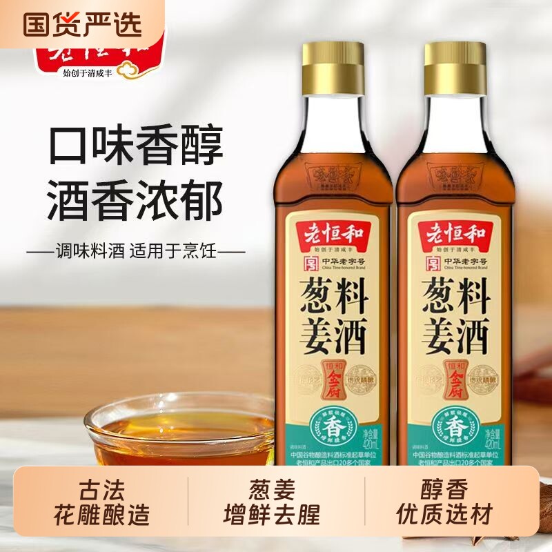 老恒和葱姜料酒420ml去腥厨房烹饪清蒸红烧提鲜料酒家用黄酒陈酿