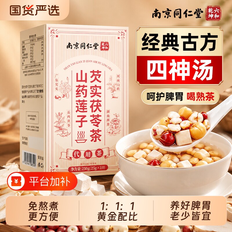 四神汤儿童健脾养脾胃芡实茯苓苹果山药莲子中药材官方旗舰店茶包