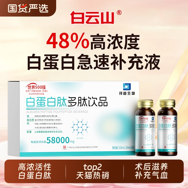 白云山白蛋白肽口服液增强老年免疫力人血术后恢复血红蛋白营养品