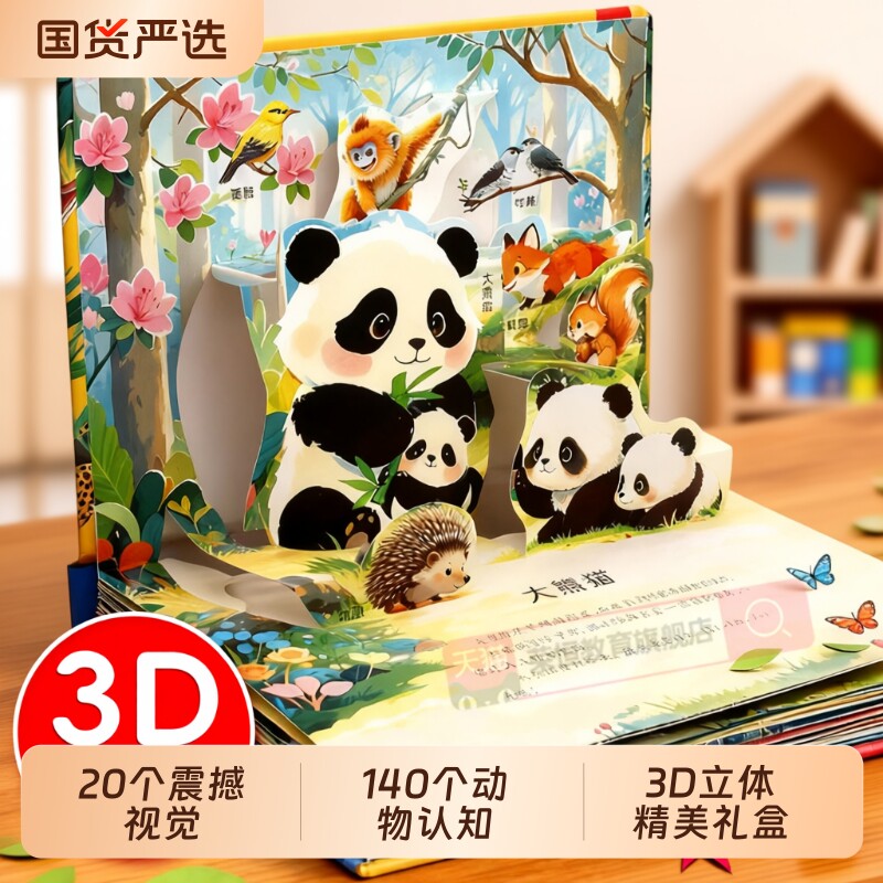 3d立体书抖音同款世界动物剧场3D揭秘儿童百科全书立体翻翻书幼儿童3-6岁9启蒙早教礼物认知图片绘本百科故事书益智熊猫认字阅读