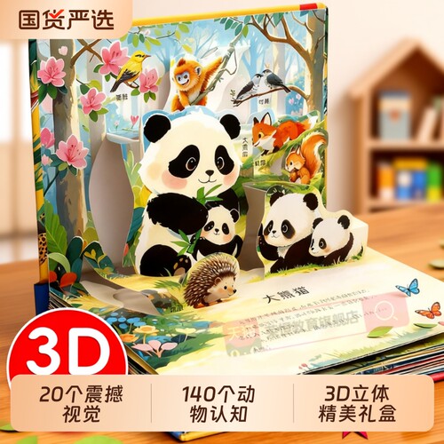 3d立体书抖音同款世界动物电影剧场3D揭秘儿童科普百科全书立体翻翻书幼儿童3-6岁9启蒙早教礼物认知图片绘本百科故事书益智熊猫