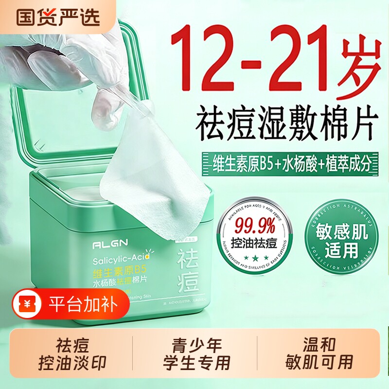 青少年学生祛痘棉片湿敷闭口粉刺黑头深层清洁补水水杨酸敷脸面膜