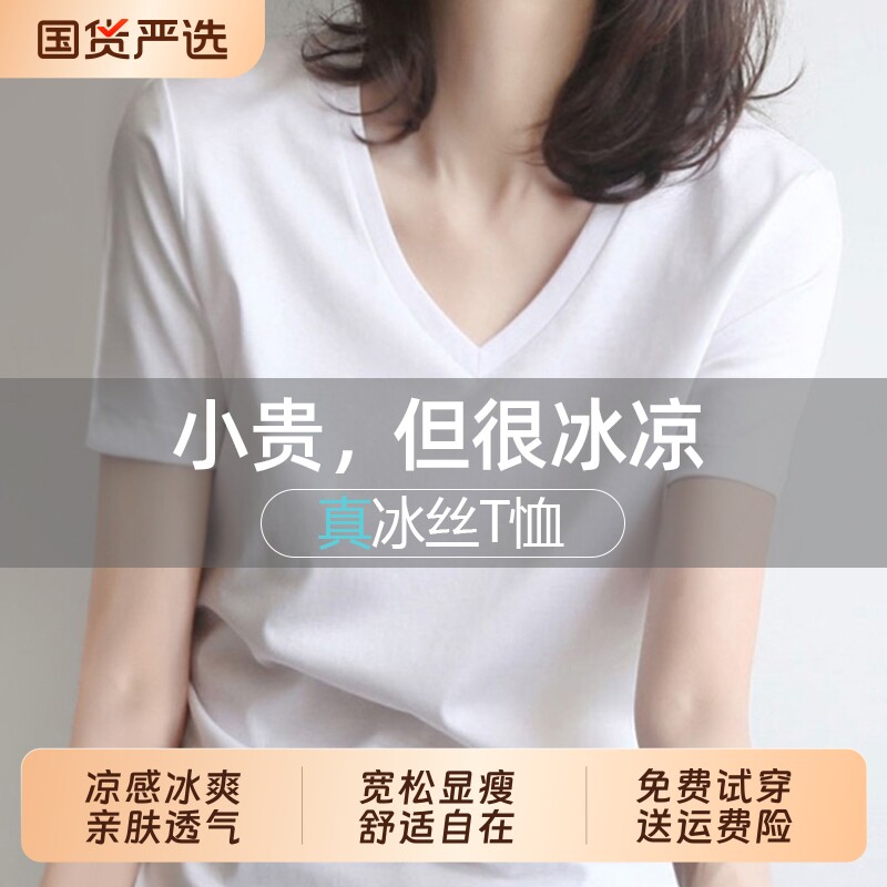 白色凉感冰丝棉短袖v领t恤女显瘦夏季鸡心领新款显瘦气质上衣服女