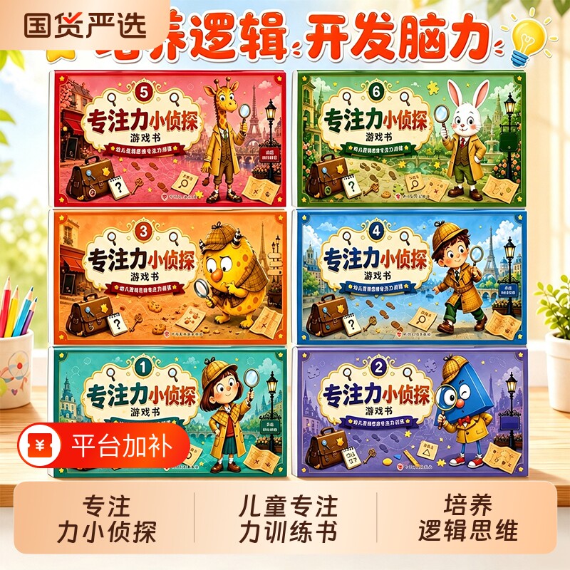 2-6岁专注力小侦探游戏书全6册儿童专注力训练游戏书侦探游戏书提升 培养逻辑思维 开发脑力训练 宝宝逻辑推理早教启蒙绘本